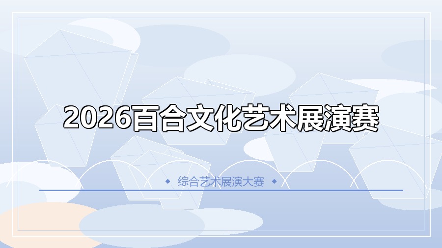 2026百合文化艺术展演赛