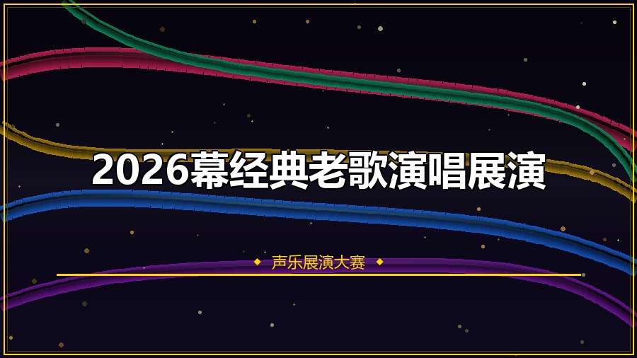 2026幕经典老歌演唱展演