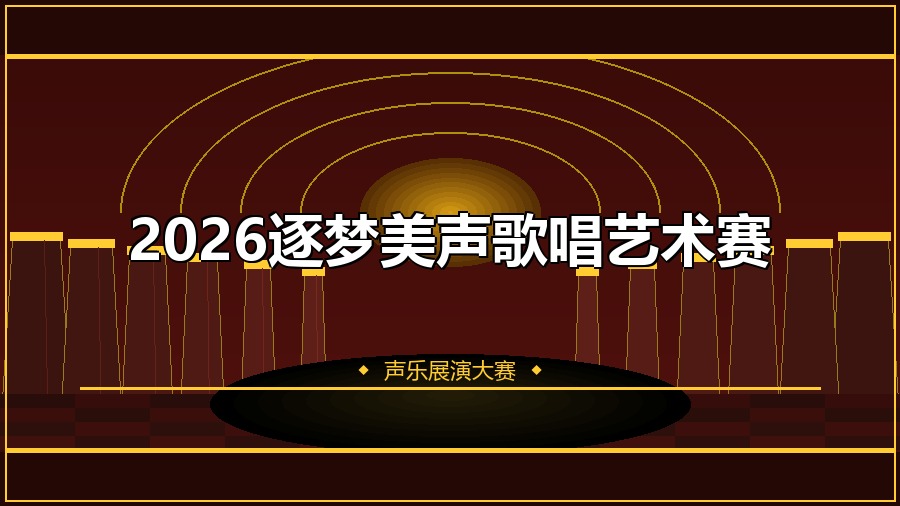 2026逐梦美声歌唱艺术赛