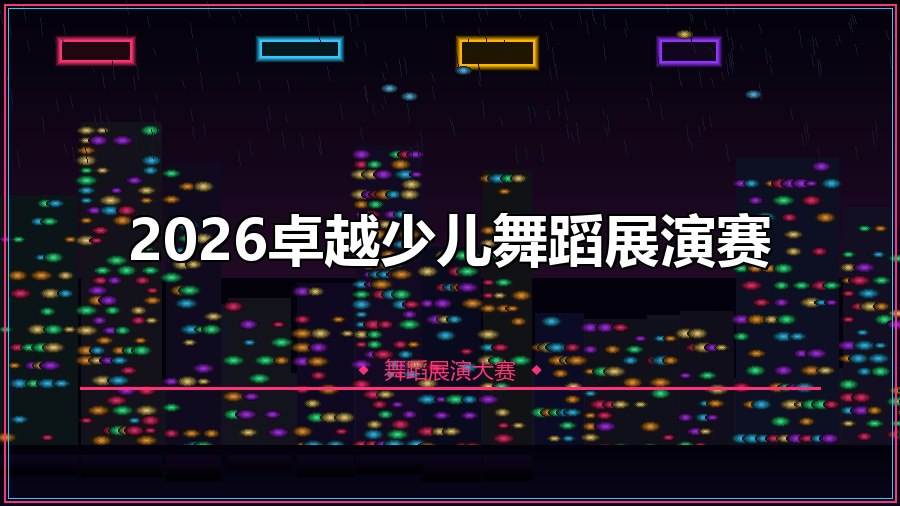2026卓越少儿舞蹈展演赛