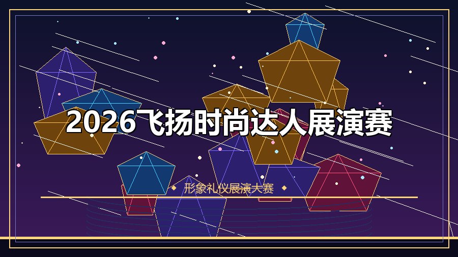 2026飞扬时尚达人展演赛