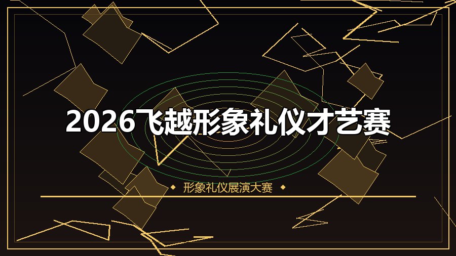 2026飞越形象礼仪才艺赛
