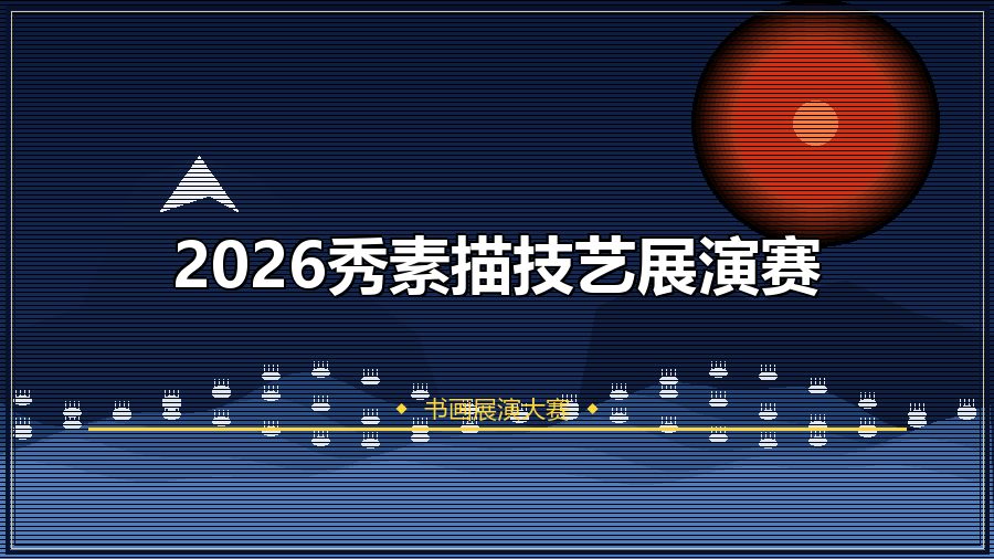 2026秀素描技艺展演赛