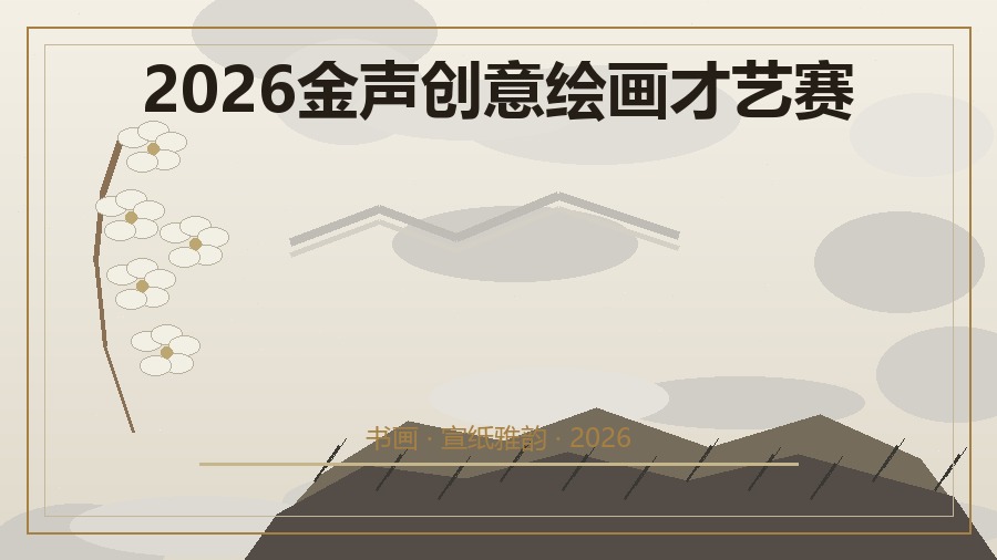 2026金声创意绘画才艺赛