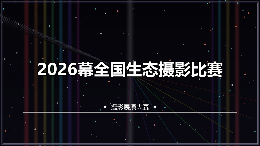 2026幕全国生态摄影比赛