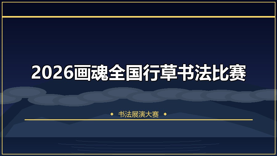 2026画魂全国行草书法比赛