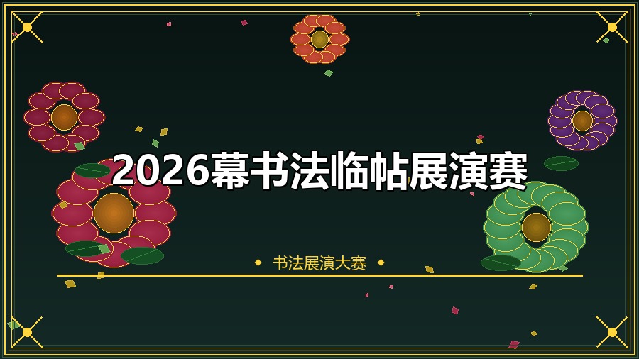 2026幕书法临帖展演赛