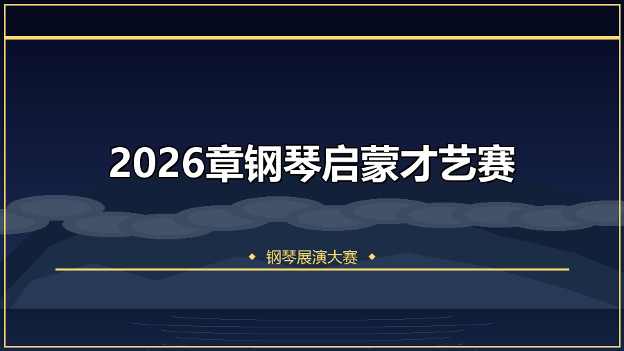 2026章钢琴启蒙才艺赛