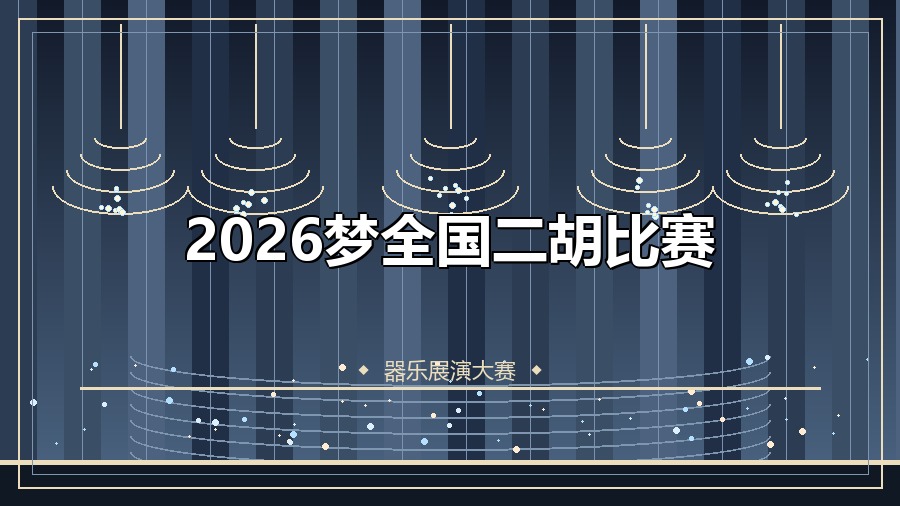 2026梦全国二胡比赛