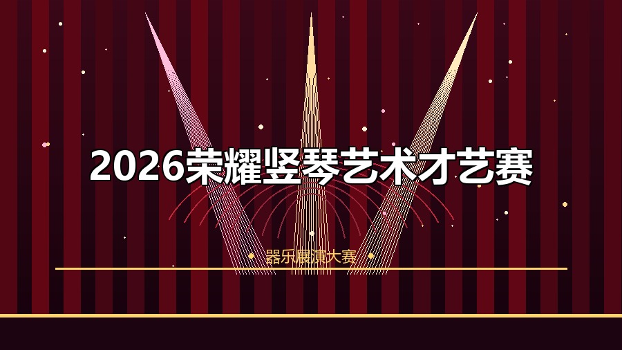 2026荣耀竖琴艺术才艺赛