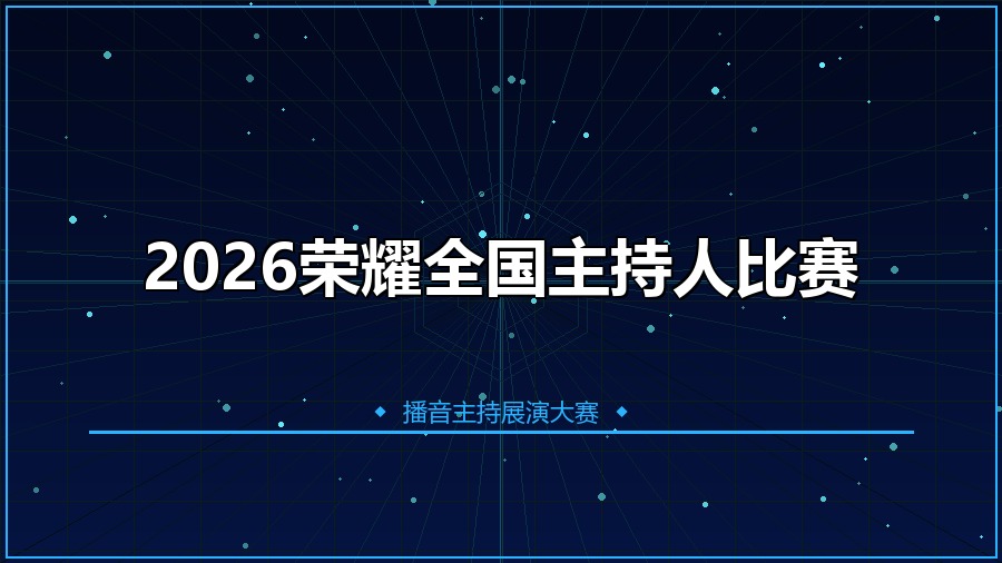 2026荣耀全国主持人比赛