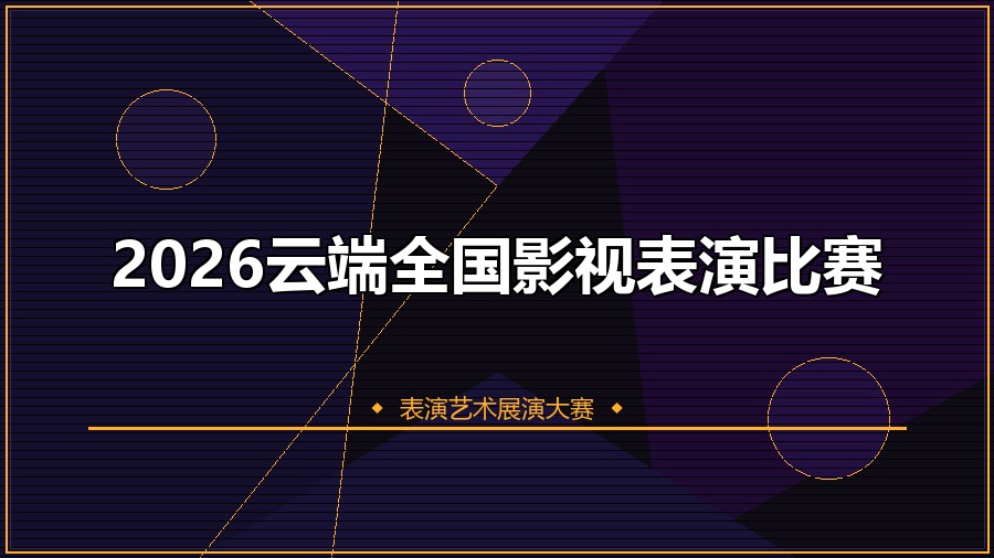 2026云端全国影视表演比赛