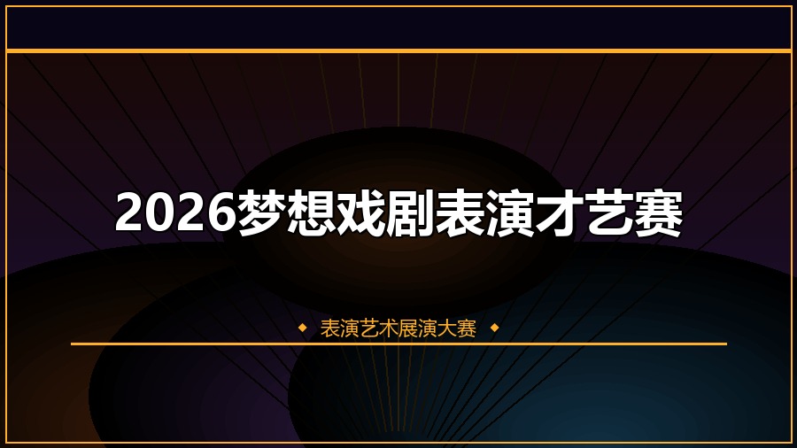 2026梦想戏剧表演才艺赛