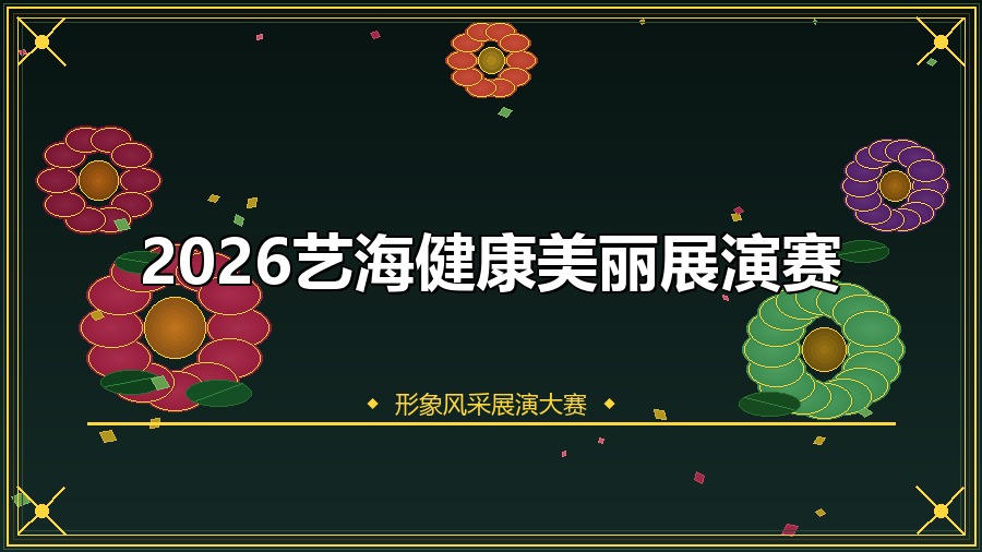 2026艺海健康美丽展演赛