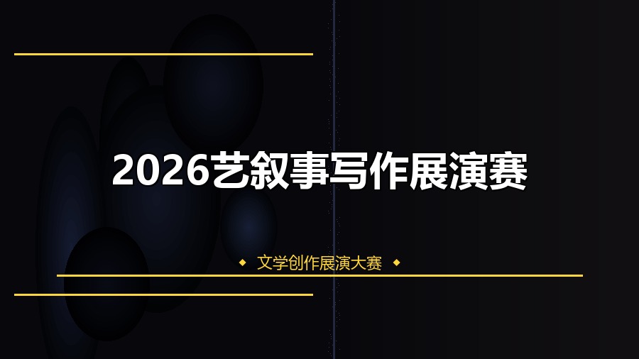 2026艺叙事写作展演赛