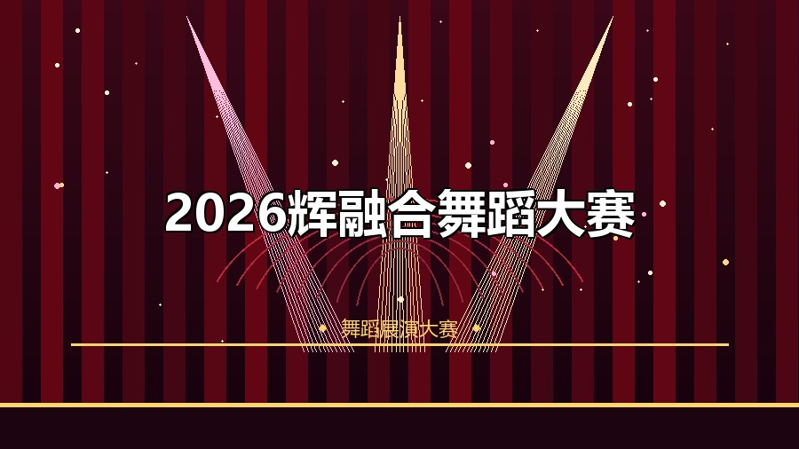 2026辉融合舞蹈大赛