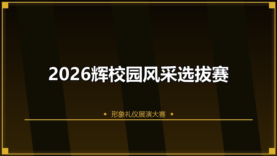 2026辉校园风采选拔赛