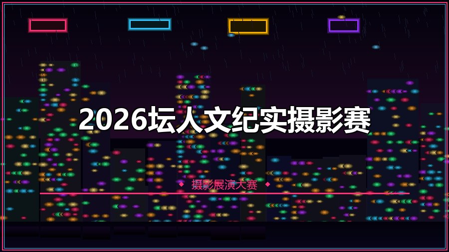 2026坛人文纪实摄影赛