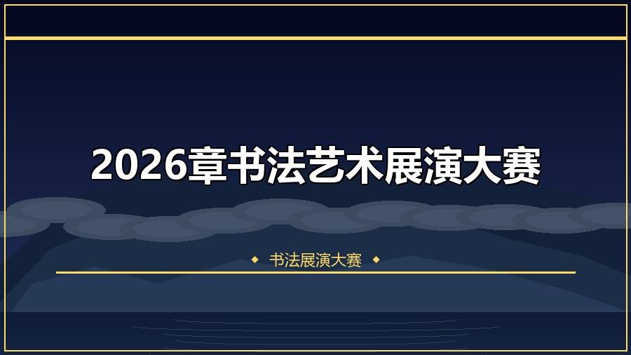 2026章书法艺术展演大赛