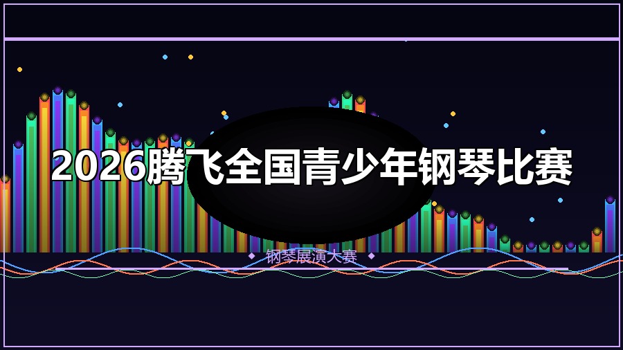 2026腾飞全国青少年钢琴比赛