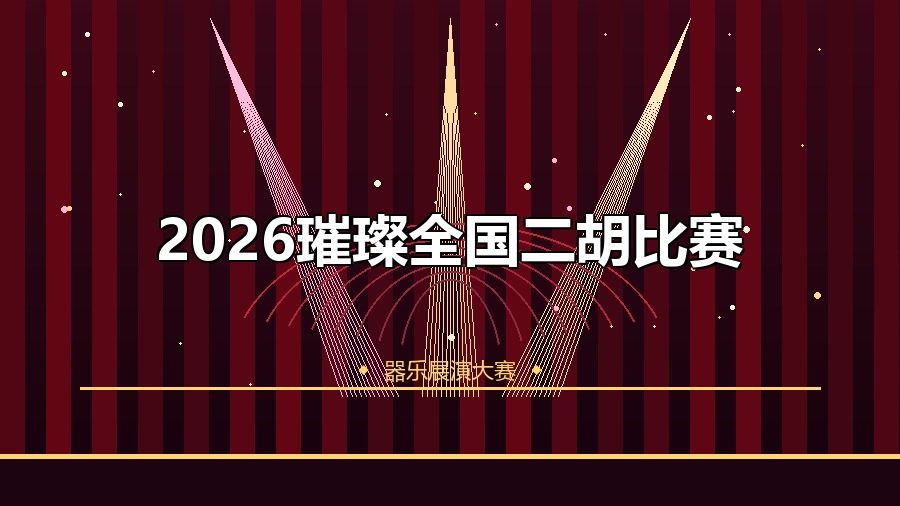 2026璀璨全国二胡比赛