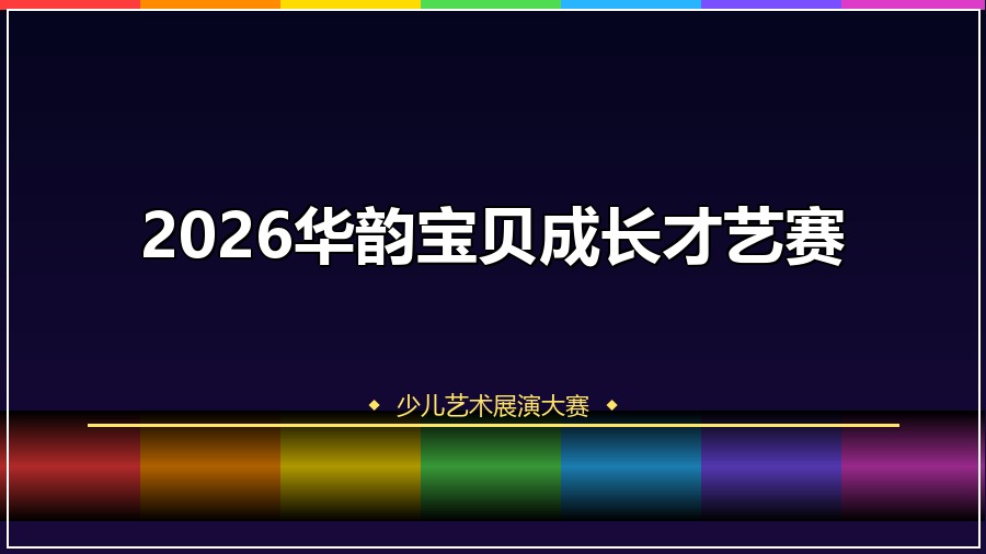 2026华韵宝贝成长才艺赛