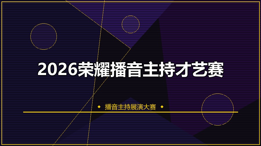 2026荣耀播音主持才艺赛