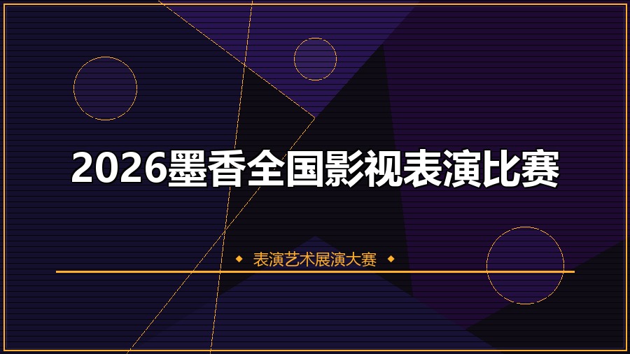 2026墨香全国影视表演比赛