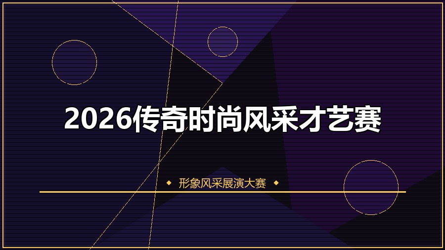 2026传奇时尚风采才艺赛