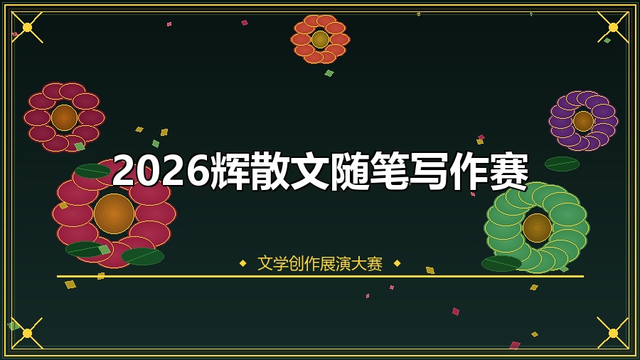 2026辉散文随笔写作赛