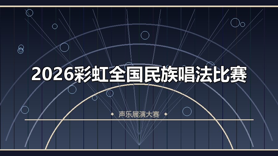 2026彩虹全国民族唱法比赛