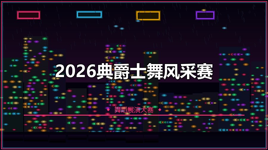 2026典爵士舞风采赛