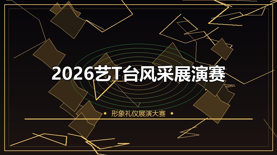 2026艺T台风采展演赛