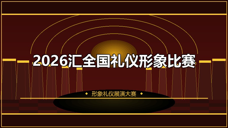 2026汇全国礼仪形象比赛