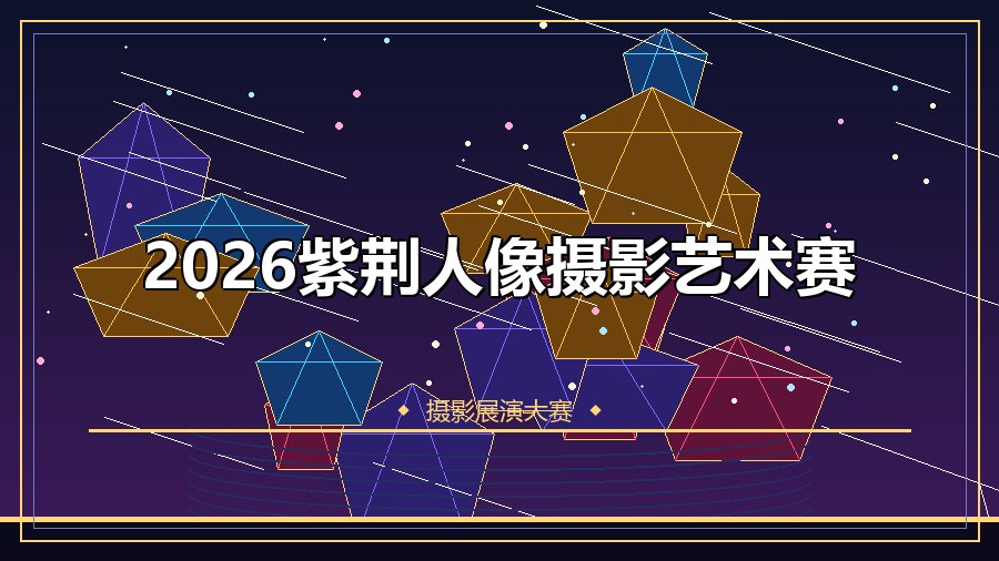 2026紫荆人像摄影艺术赛