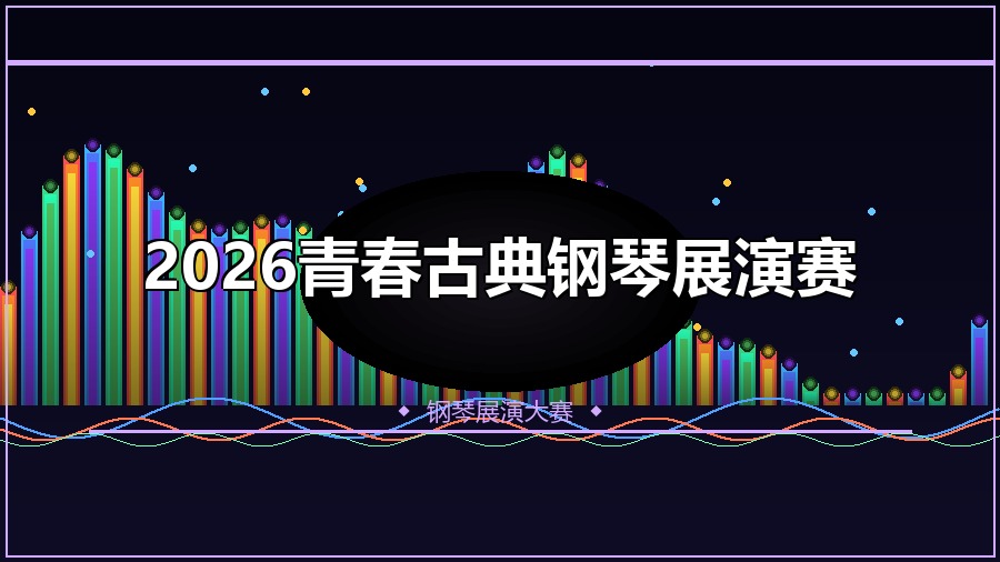 2026青春古典钢琴展演赛