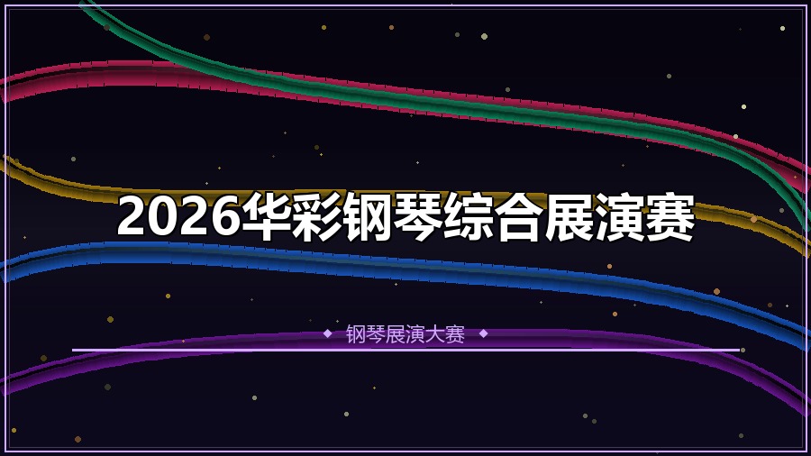 2026华彩钢琴综合展演赛