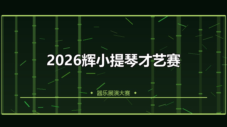 2026辉小提琴才艺赛
