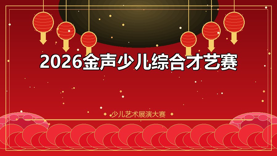 2026金声少儿综合才艺赛