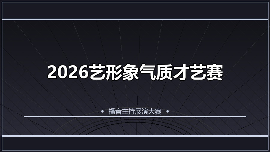 2026艺形象气质才艺赛