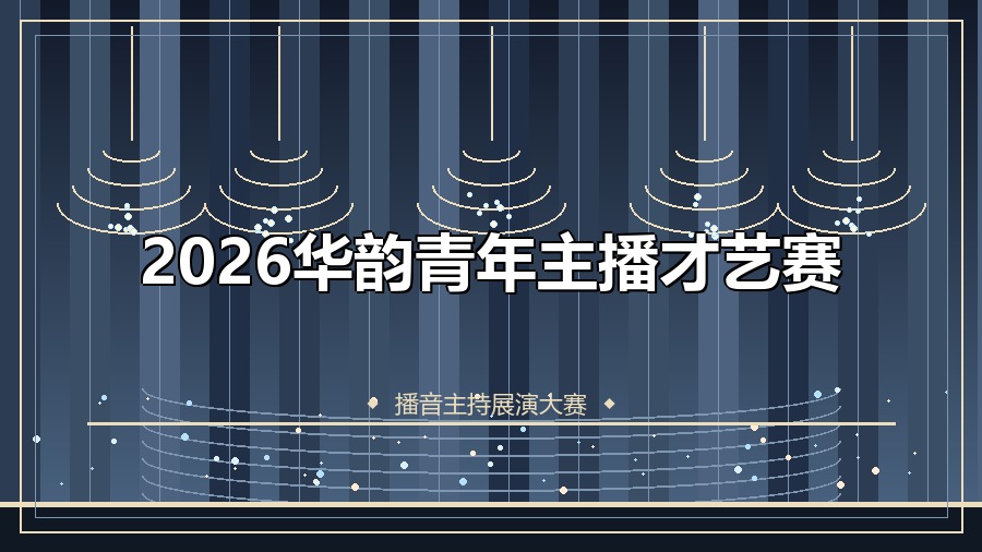 2026华韵青年主播才艺赛