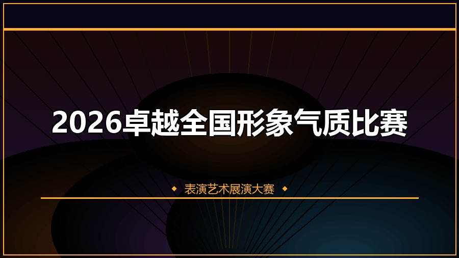 2026卓越全国形象气质比赛