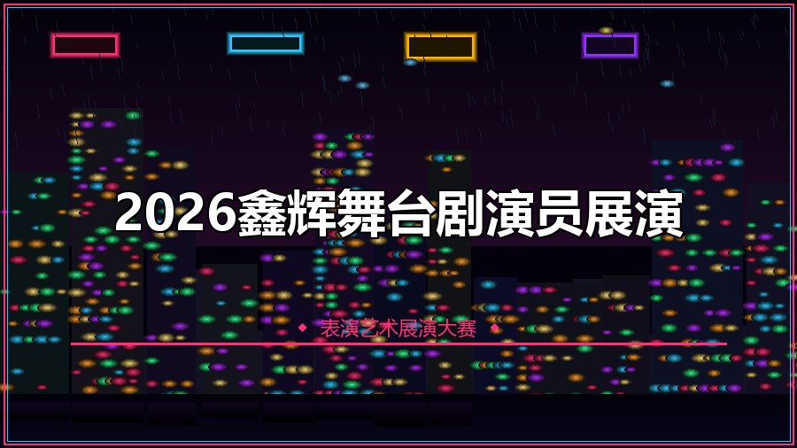 2026鑫辉舞台剧演员展演