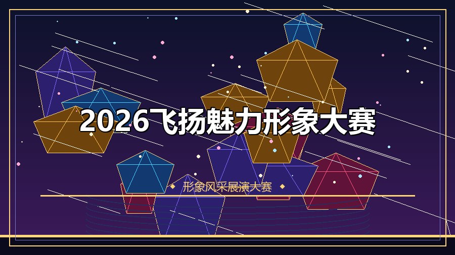 2026飞扬魅力形象大赛