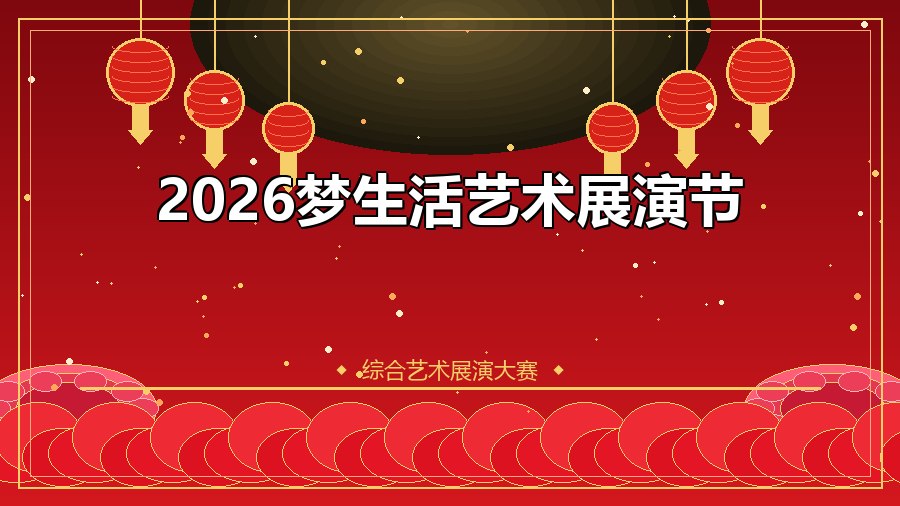 2026梦生活艺术展演节