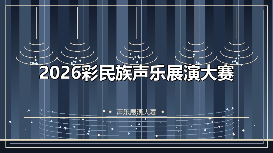 2026彩民族声乐展演大赛