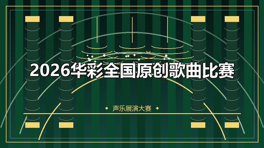 2026华彩全国原创歌曲比赛