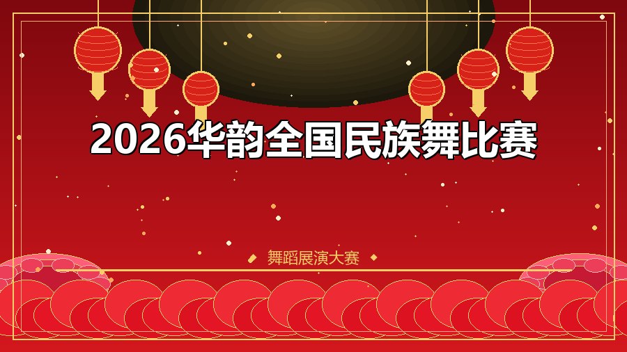 2026华韵全国民族舞比赛