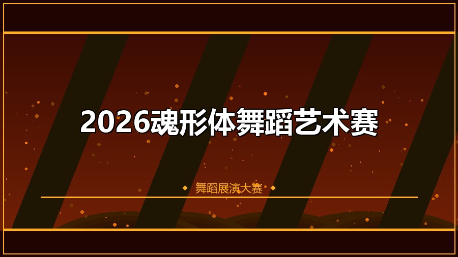 2026魂形体舞蹈艺术赛