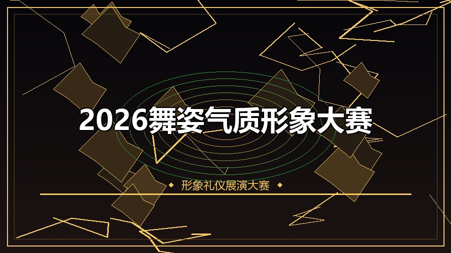 2026舞姿气质形象大赛